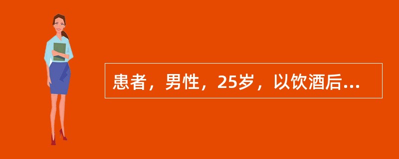 患者，男性，25岁，以饮酒后左上腹疼痛伴恶心、呕吐8小时就诊。该患者腹痛呈持续性刀割样疼痛，并向左腰背部放射，呕吐后疼痛不缓解。查体：急性痛苦面容，大汗淋漓，左上腹压痛明显。化验血淀粉酶明显高于正常。