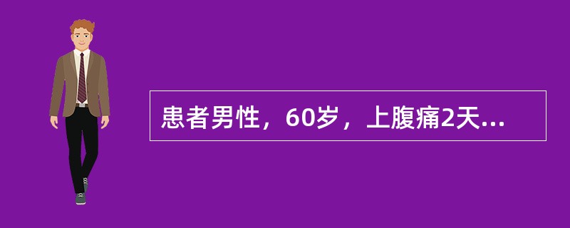 患者男性，60岁，上腹痛2天，黑便1天就诊。提问4：［辅助检查结果］①血常规：WBC10.3×109/L，NE%78%，HGB103g/L，PLT260×109/L；②便常规和便潜血：无红白细胞，便血