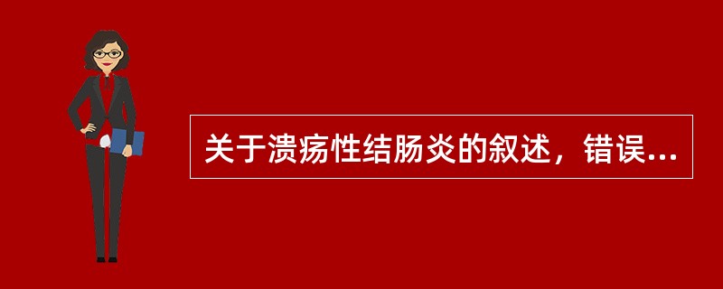 关于溃疡性结肠炎的叙述，错误的是（　　）。
