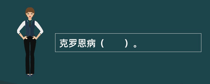 克罗恩病（　　）。