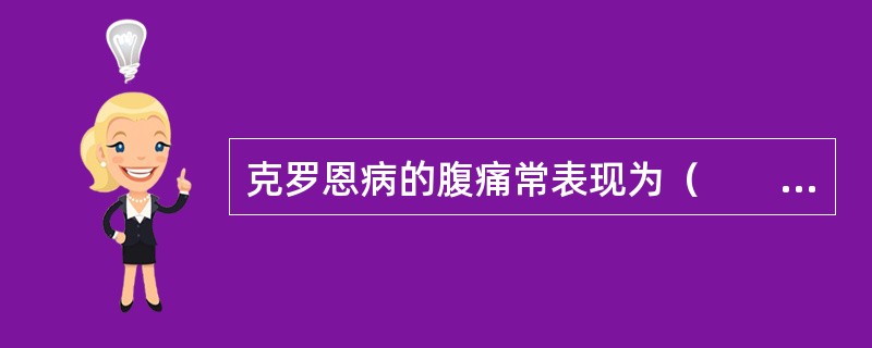 克罗恩病的腹痛常表现为（　　）。