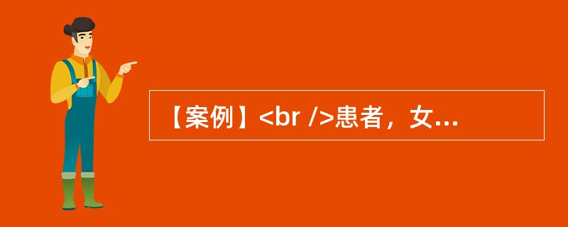 【案例】<br />患者，女性，35岁。发热、盗汗20余天就诊。体温在38℃左右，体检：腹部饱满，腹壁柔韧感，全腹轻度压痛及反跳痛，肝脾肋下未扪及，移动性浊音（＋），血白细胞7.2×109