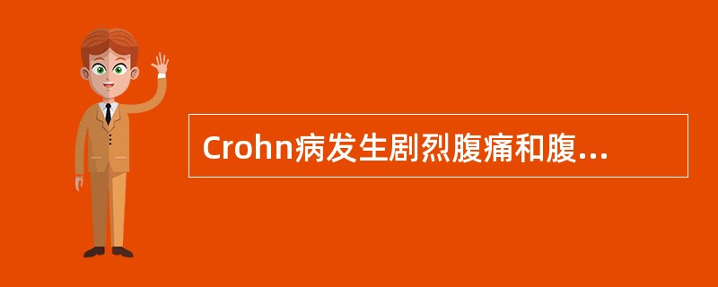 Crohn病发生剧烈腹痛和腹肌紧张提示（　　）。