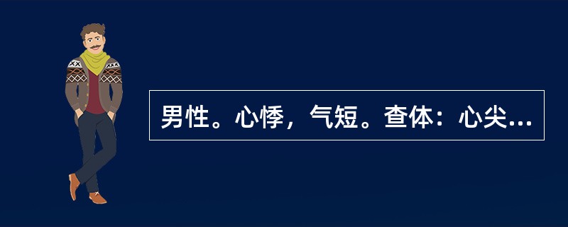 男性。心悸，气短。查体：心尖区可闻及舒张期隆隆样杂音。该患者心脏触诊可发现