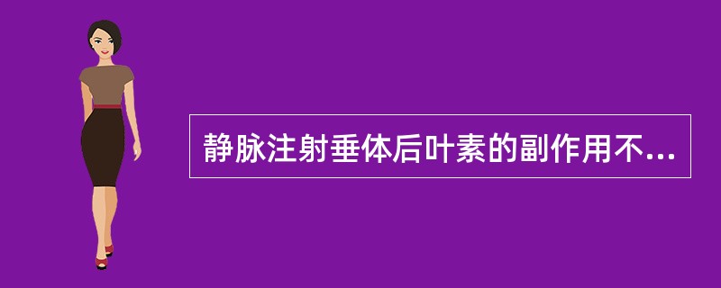 静脉注射垂体后叶素的副作用不包括（　　）。