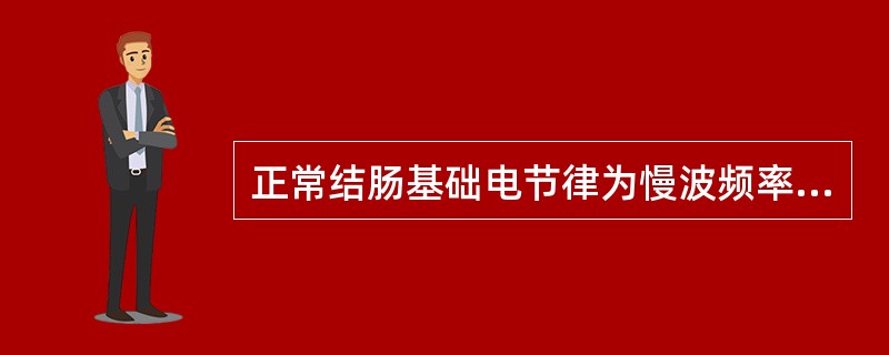 正常结肠基础电节律为慢波频率6次/min，而3次/min的慢波频率则与分节收缩有关，高幅收缩波主要出现在进食或排便前后。IBS者结肠电节律特点（　　）。