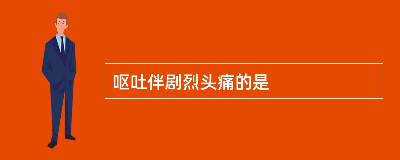 呕吐伴剧烈头痛的是