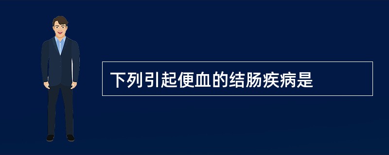 下列引起便血的结肠疾病是