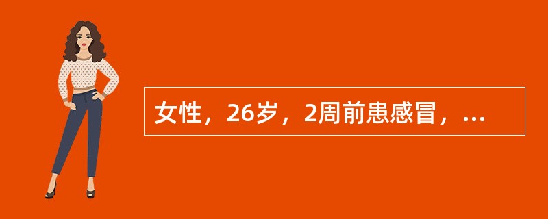 女性，26岁，2周前患感冒，近3天出现头晕、乏力，颜面水肿，尿少。实验室检查：血压20／13kPa，尿红细胞（＋），蛋白（＋＋）。诊断考虑（　　）。
