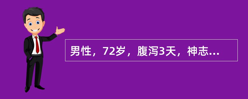 男性，72岁，腹泻3天，神志不清1天，伴尿量增多。体温37.5℃，血压90／60mmHg（13.3／9kPa），皮肤黏膜干燥。尿糖（＋＋＋＋），尿酮体（±）。最可能的诊断为（　　）。