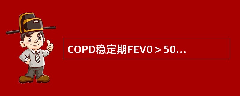 COPD稳定期FEV0＞50％时需规律使用的药物是（　　）。