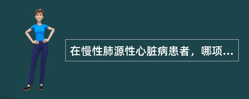 在慢性肺源性心脏病患者，哪项体征不提示右心室肥厚、扩大？（　　）