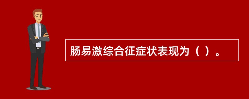 肠易激综合征症状表现为（ ）。