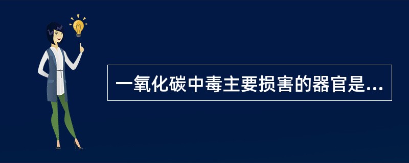 一氧化碳中毒主要损害的器官是（　　）。