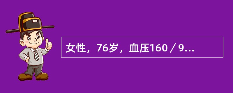 女性，76岁，血压160／95mmHg确诊心肌梗死，诊断为（　　）。