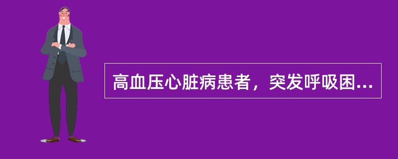 高血压心脏病患者，突发呼吸困难，咳吐粉红色泡沫痰，血压180／120mmHg，下列哪种药物可作为首选治疗用药？（　　）