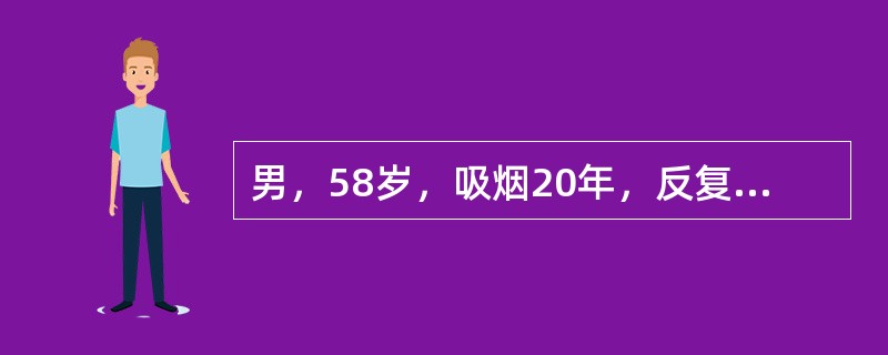 男，58岁，吸烟20年，反复咳嗽咳痰8年，活动后气急3年，近日受凉后出现发热、咳嗽加剧，痰量多，白色泡沫样，查体双肺叩诊过清音，双肺底散在细湿啰音。提示下列哪项是其最可能的病因？（　　）
