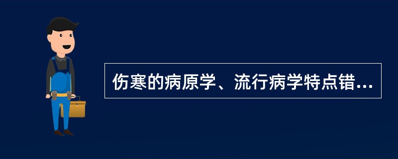 伤寒的病原学、流行病学特点错误的是（　　）。