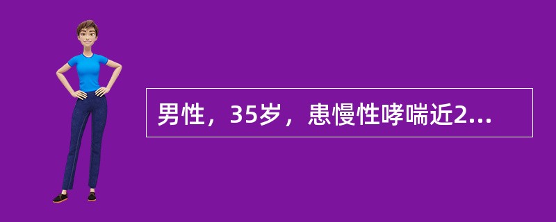 男性，35岁，患慢性哮喘近20年，严重影响工作和生活。下列哪项治疗不妥当？（　　）