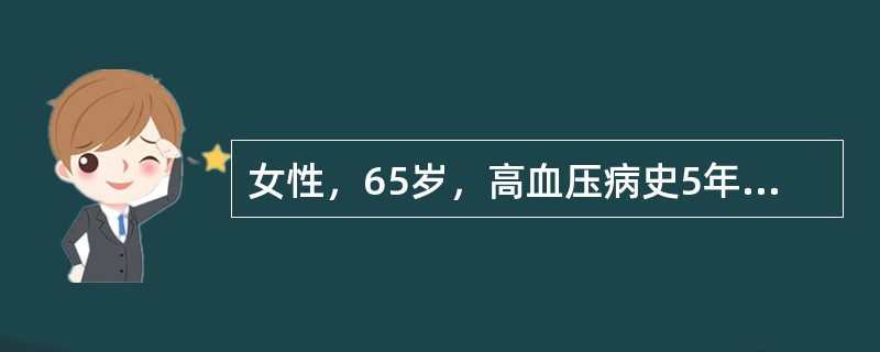 女性，65岁，高血压病史5年，多次测血压170～190／90～110mmHg，眼底Ⅲ级，该患者诊断为（　　）。