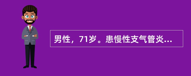 男性，71岁。患慢性支气管炎和阻塞性肺气肿近10年，曾因呼吸衰竭抢救2次。目前，动则气急，不吸氧时动脉血气分析PaO250mmHg（67kPa），PaCO250mmHg（6.7kPa）。正在医生指导下