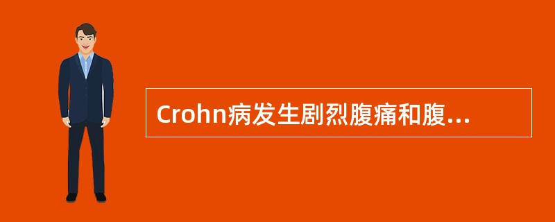 Crohn病发生剧烈腹痛和腹肌紧张提示（　　）。