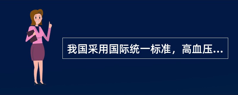 我国采用国际统一标准，高血压的诊断标准为（　　）。