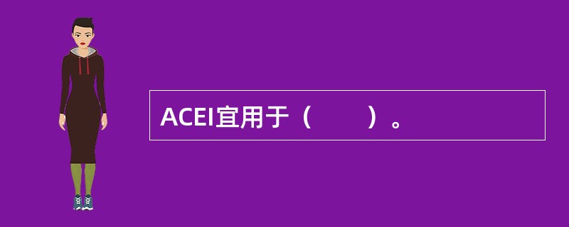 ACEI宜用于（　　）。