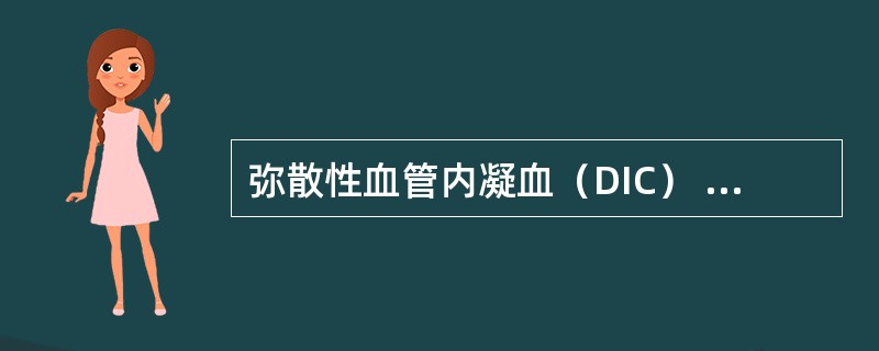 弥散性血管内凝血（DIC） （　　）。