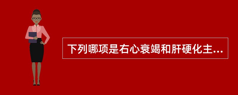 下列哪项是右心衰竭和肝硬化主要鉴别点？（　　）