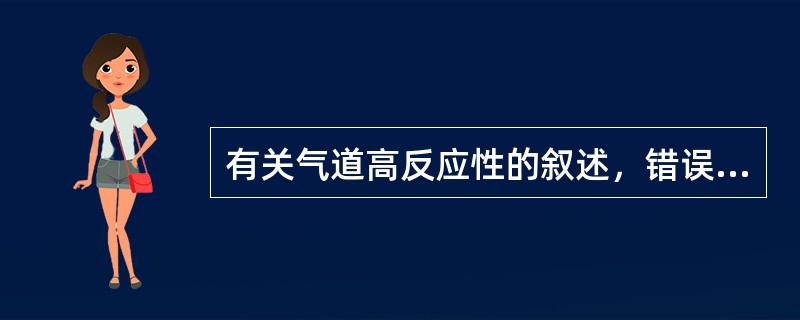 有关气道高反应性的叙述，错误的是（　　）。