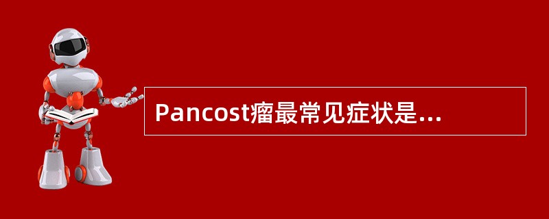 Pancost瘤最常见症状是（　　）。