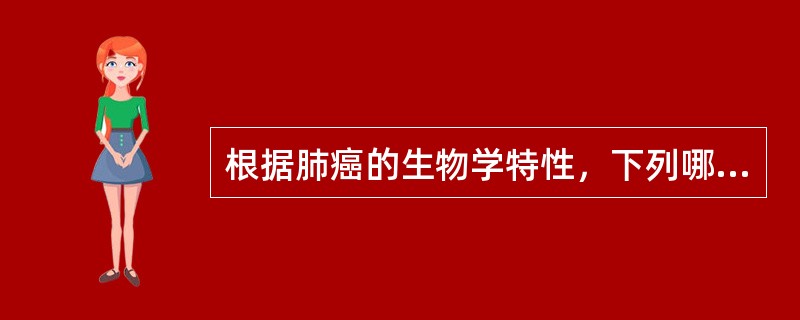 根据肺癌的生物学特性，下列哪种肺癌手术治疗效果最好？（　　）