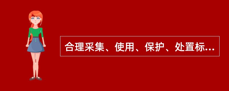 合理采集、使用、保护、处置标本，不违规（　　）标本，谋取不正当利益。