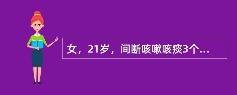 女，21岁，间断咳嗽咳痰3个月，偶有午后低热，咳少量黄色黏痰，偶有痰中带血，查体右肺闻及吸气性干鸣音。表明最可能的病因是（　　）。