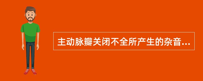 主动脉瓣关闭不全所产生的杂音可传导至（　　）。