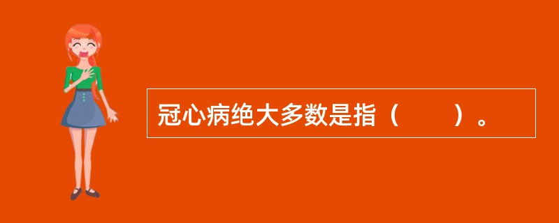 冠心病绝大多数是指（　　）。