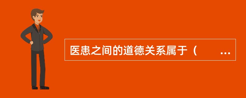 医患之间的道德关系属于（　　）。