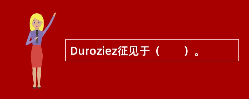 Duroziez征见于（　　）。