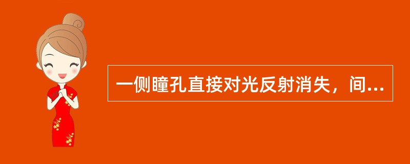 一侧瞳孔直接对光反射消失，间接对光反射存在，病变在（　　）。