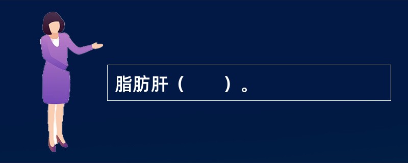脂肪肝（　　）。