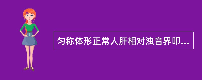 匀称体形正常人肝相对浊音界叩诊位置，下述哪项是正确的？（　　）