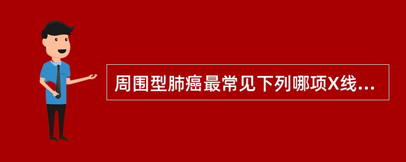 周围型肺癌最常见下列哪项X线表现？（　　）