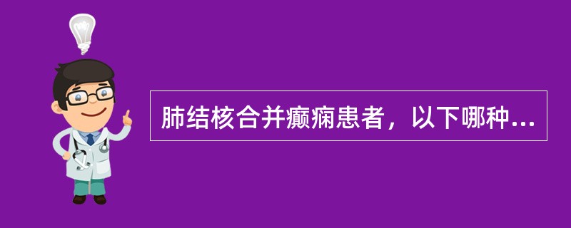 肺结核合并癫痫患者，以下哪种药物慎用？（　　）