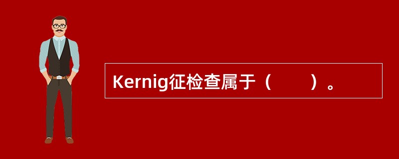 Kernig征检查属于（　　）。