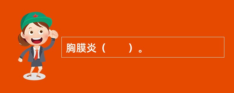胸膜炎（　　）。
