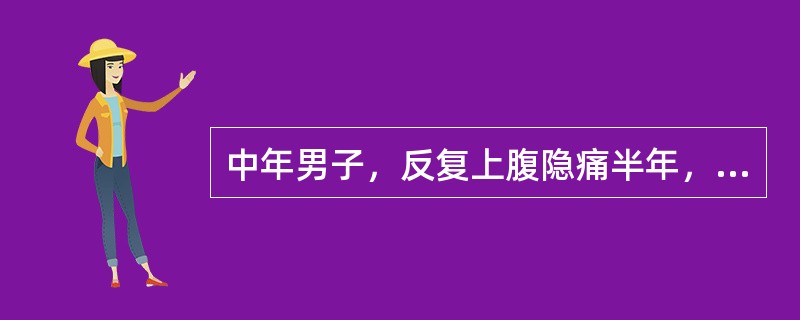 中年男子，反复上腹隐痛半年，多在空腹出现，有时夜间出现腹痛，进食后缓解，最可能的诊断是（　　）。