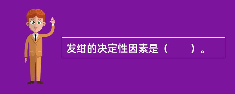 发绀的决定性因素是（　　）。