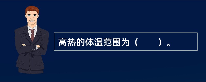高热的体温范围为（　　）。