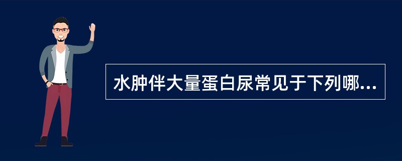 水肿伴大量蛋白尿常见于下列哪种疾病？（　　）